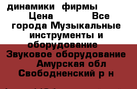 динамики  фирмы adastra › Цена ­ 1 300 - Все города Музыкальные инструменты и оборудование » Звуковое оборудование   . Амурская обл.,Свободненский р-н